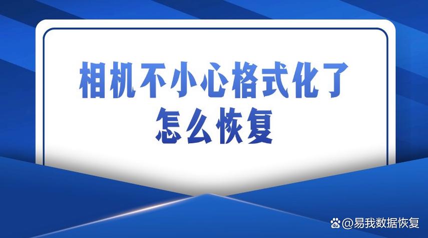 相机不小心格式化了还能恢复吗