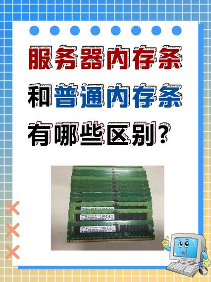 服务器内存条和普通内存条区别缩略图