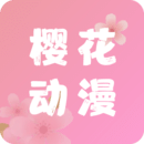樱花动漫官方正版下载安卓版2023图标