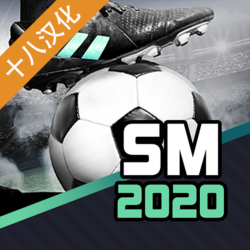 足球经理2020十八汉化版移动版下载v1.1.10图标