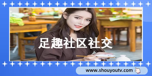 足趣社区社交免费交友软件合集