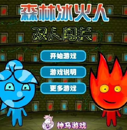 森林冰火人4双人版 (森林冰火人4双人版第三关怎么过)游戏截图