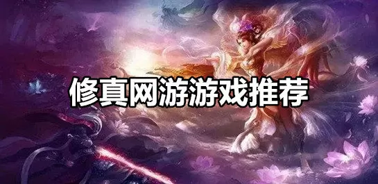 修真网游游戏推荐-修真网游游戏推荐缩略图
