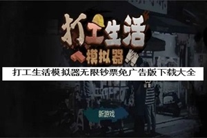 打工生活模拟器内置菜单修改器下载