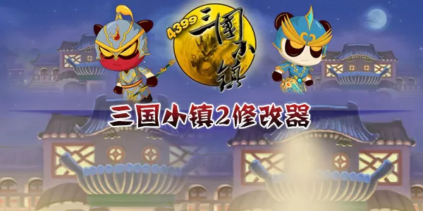 三国小镇2修改器百度贴吧-三国小镇2修改器缩略图
