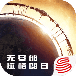 无尽的拉格朗日官网版下载截图