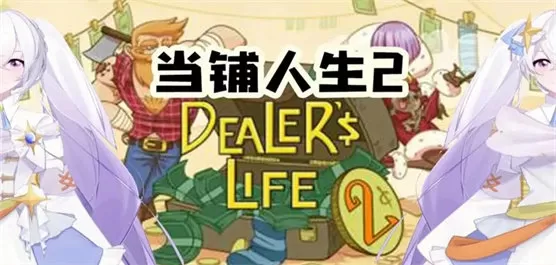 当铺人生2手机版下载正版/(免广告)/中文版/汉化版/最新版2023缩略图