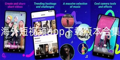 海外短视频app下载链接-海外短视频app下载