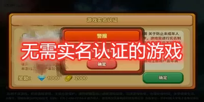 无需实名认证的游戏大全-无需实名认证的游戏游戏截图