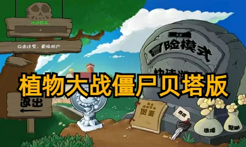 植物大战僵尸贝塔版手机下载-植物大战僵尸贝塔版
