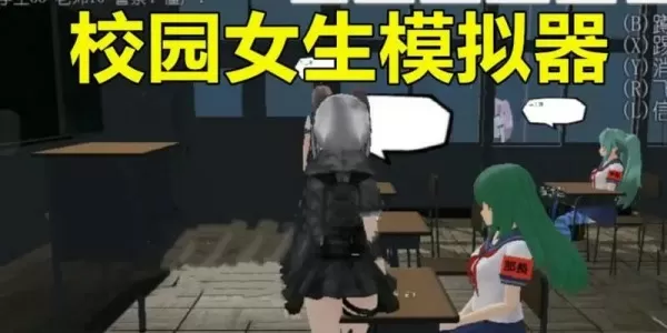 校园女生模拟器mod版下载中文-校园女生模拟器
