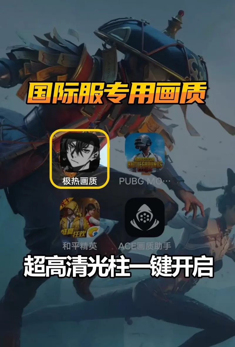 国际服画质助手120帧无卡顿免费图标