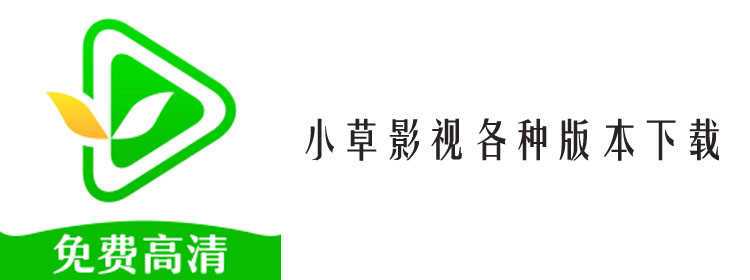 小草影视2021免费版图标