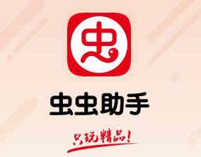 虫虫助手免费下载迷你世界