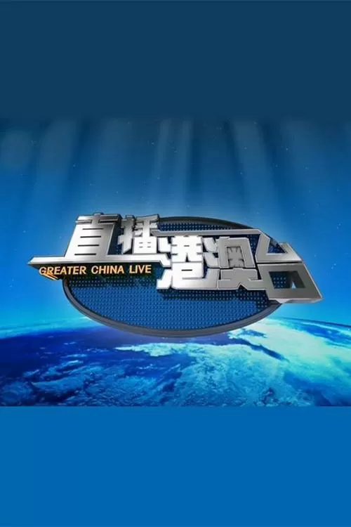 港澳台tv电视直播软件截图