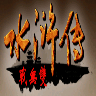 水浒无双无限金币无限血量版v2.6.5截图