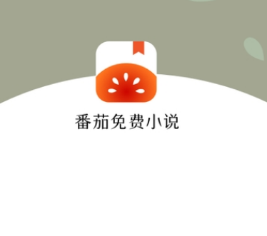 番茄小说破解版免升级图标