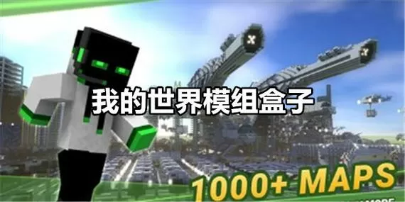 我的世界盒子ipad下载