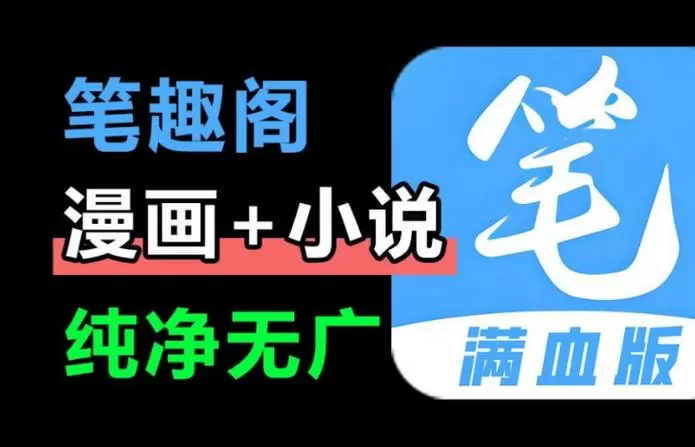 笔趣阁9.191.216版本听书插件