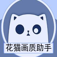 花猫画质助手120帧超高清图标