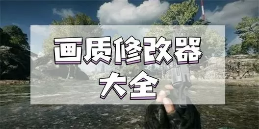 游戏画质4k修改器游戏截图