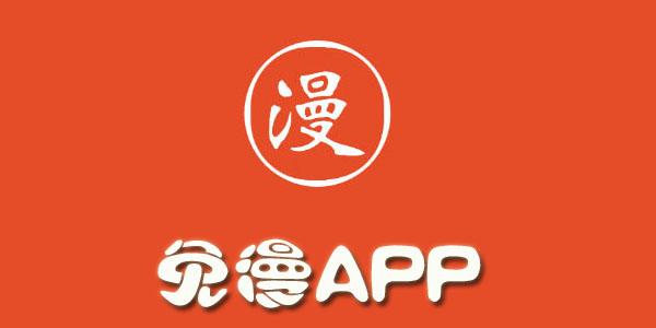 免漫官方正版下载图标