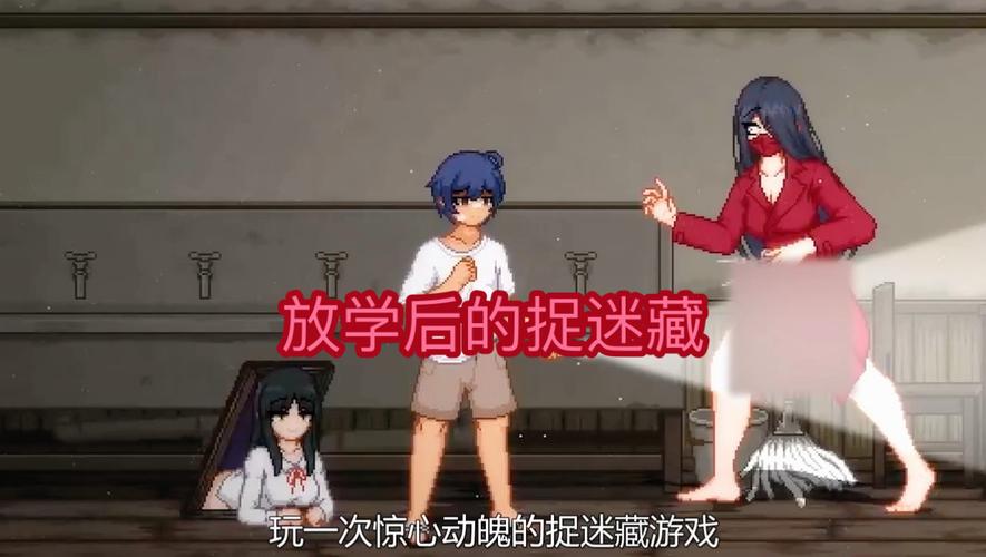 放课后的捉迷藏正式版游戏