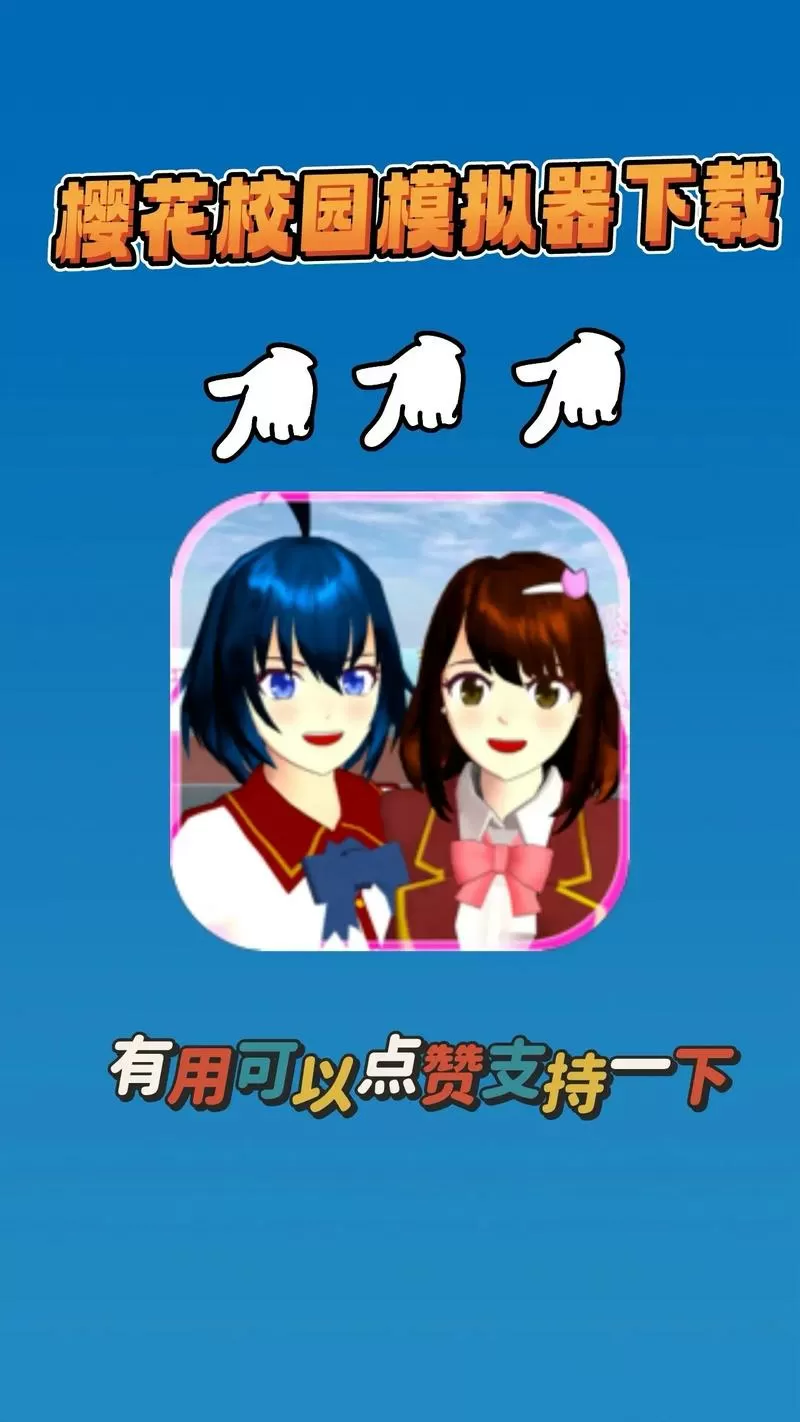 樱花校园(内置MOD修改器)2025汉化截图
