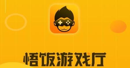 悟饭游戏厅旧版本2019