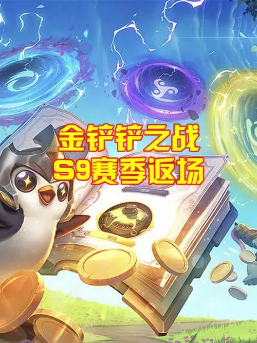 s9金铲铲叫什么游戏截图
