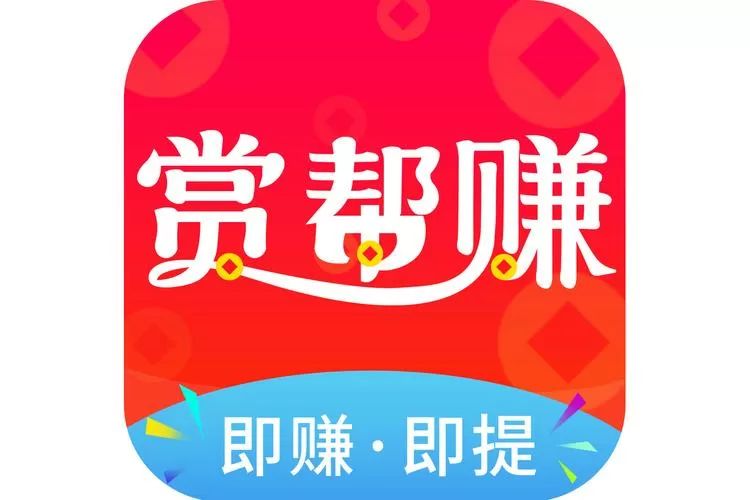 赏帮赚赚钱靠谱吗