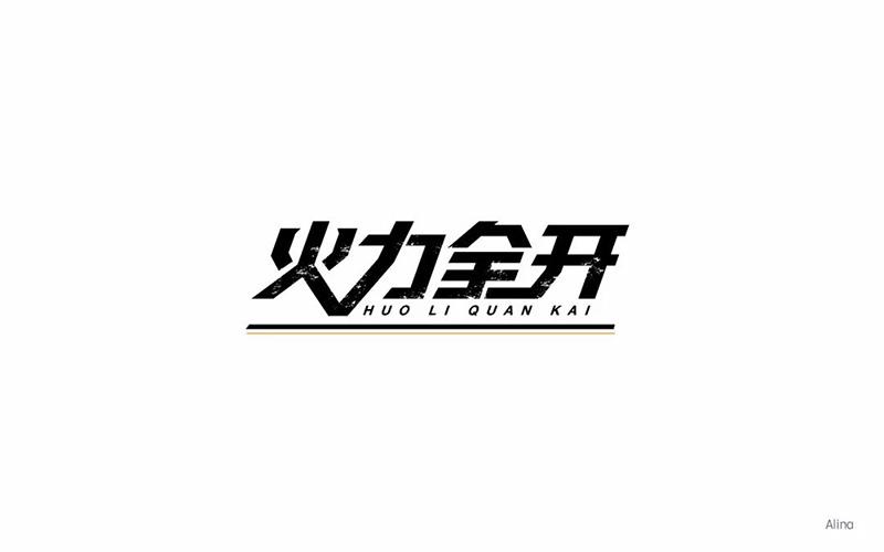 火力全开内置菜单