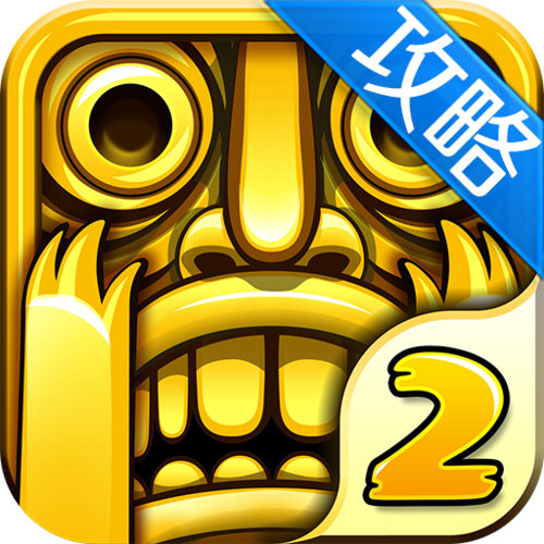 神庙逃亡2破解版Templerun