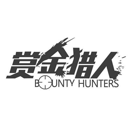 赏金猎人官方版下载截图