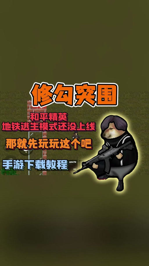 修勾逃生下载安装缩略图
