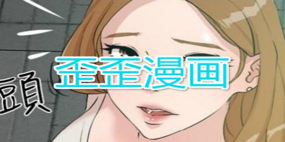 歪歪漫画漫画在线阅读攻略缩略图