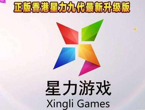 星力九代游戏官方