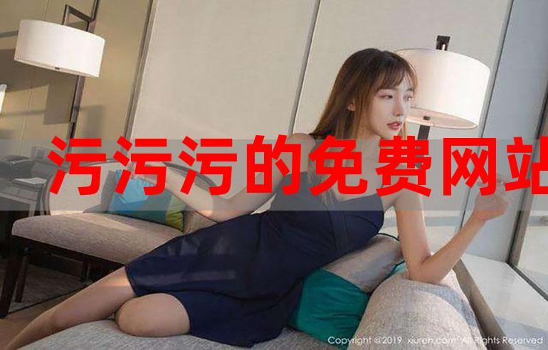 精品一区二区三区www污污污网站缩略图