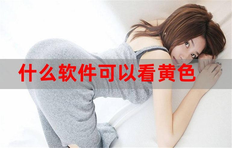 黄色软件网站在线看免费
