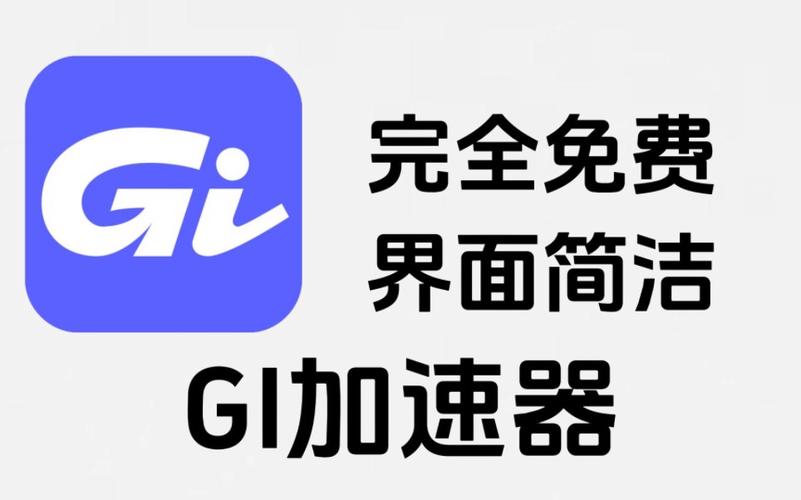 GI加速器免费下载