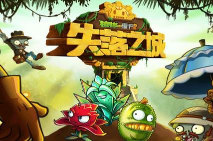 pvz2失落之城版本下载破解版图标