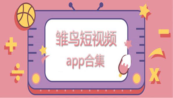 雏鸟短视频下载入口欢迎您游戏截图