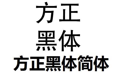 方正标准黑体_GBK下载图标