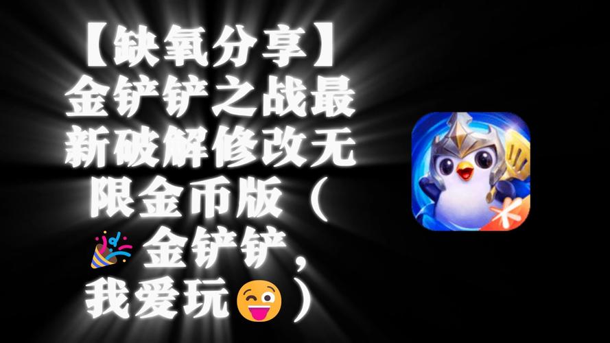 金铲铲无限金币修改器最新版图标