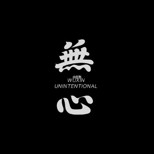 栖生1.1无心版截图