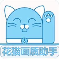 花猫助手9.6下载图标