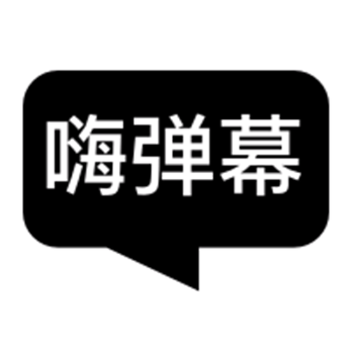 嗨嗨弹幕app