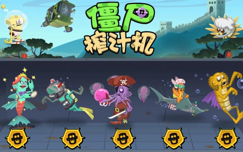 僵尸榨汁机功能菜单截图