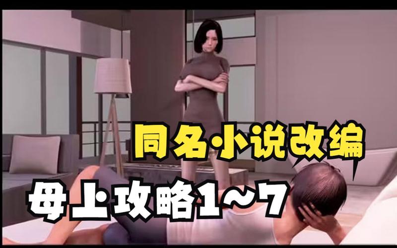 母上攻略1,1安卓汉化安装缩略图