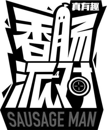 公益直装无卡密香肠